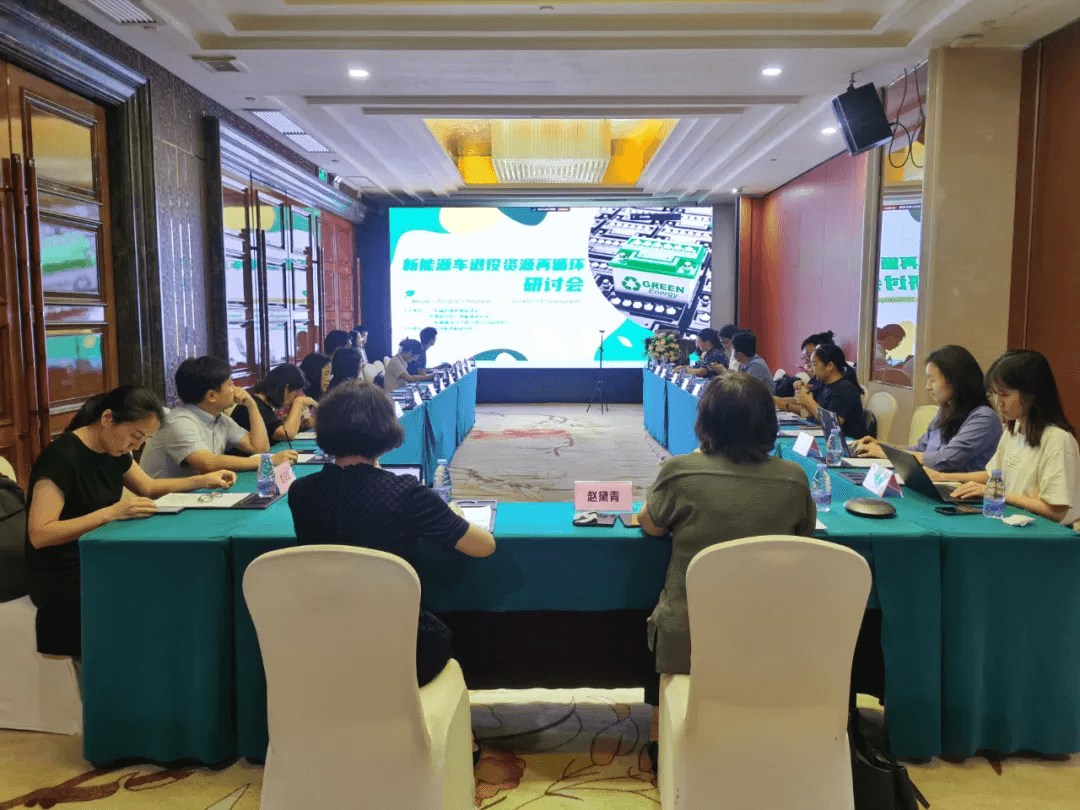 Seminar on "Resource Recycling in the Decommissioning of New Energy Vehicles"