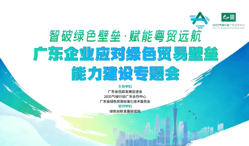 广东企业应对绿色贸易壁垒能力建设专题会