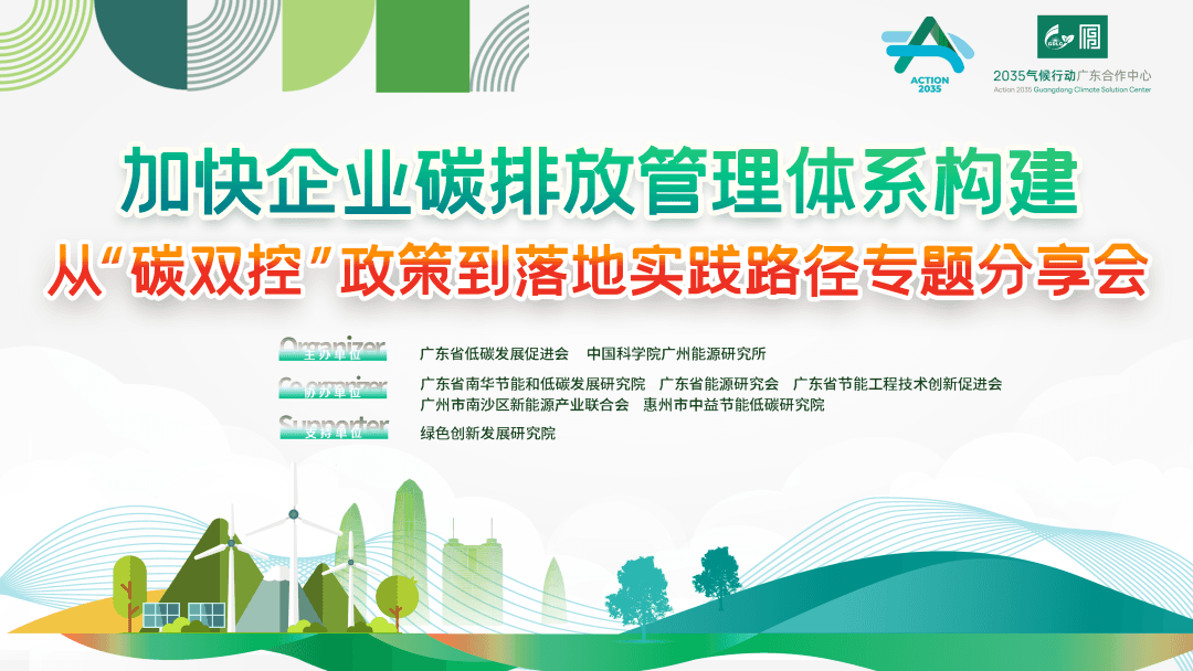 加快企业碳排放管理体系构建：从碳双控政策到落地实践路径专题分享会成功举办