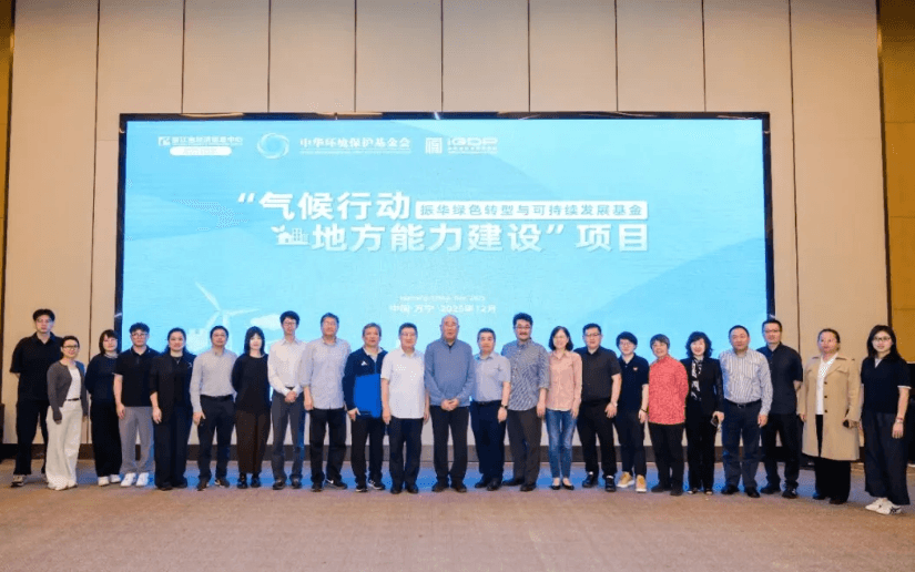 振华绿色转型与可持续发展基金 “气候行动地方能力建设”项目结题研讨会