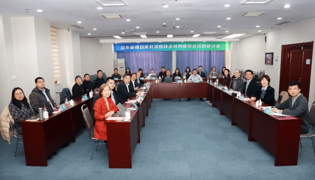 Seminar on Advancing the Transition from Dual Control of Energy Consumption to Dual Control of Carbon Emissions in Shandong Province was successfully held