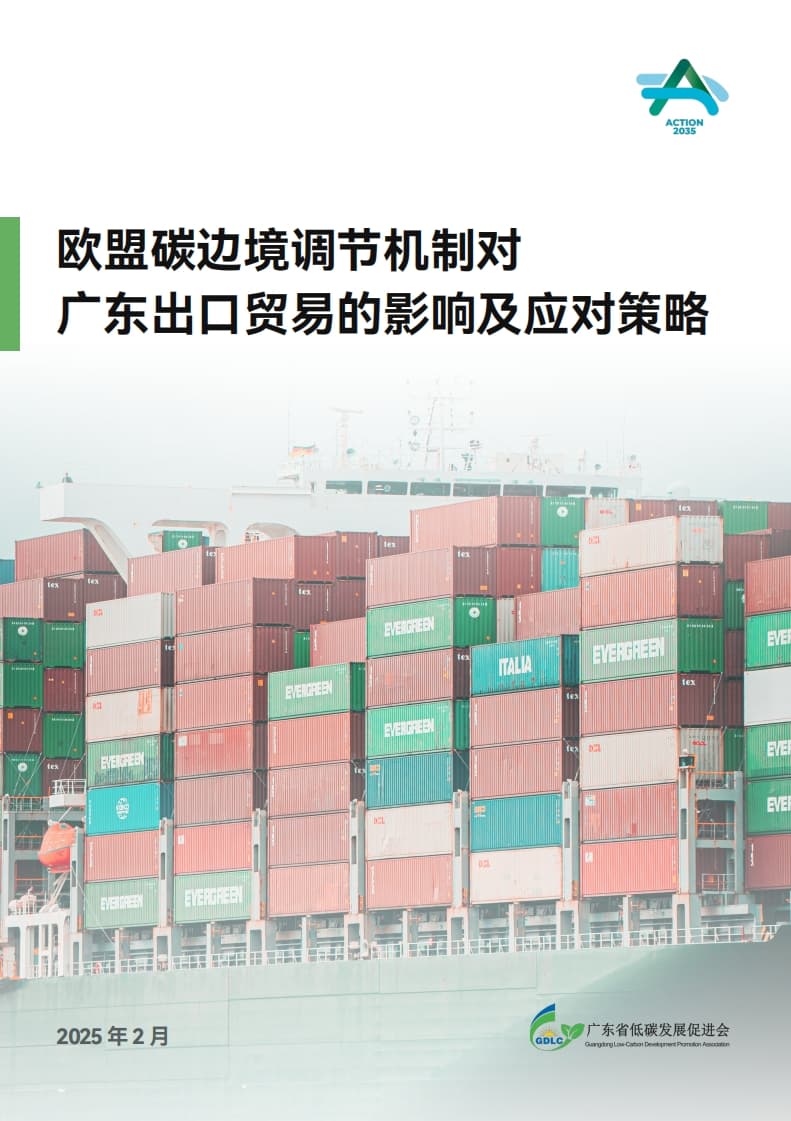 The Impact of CBAM on Guangdong's Export Trade and Response Strategies