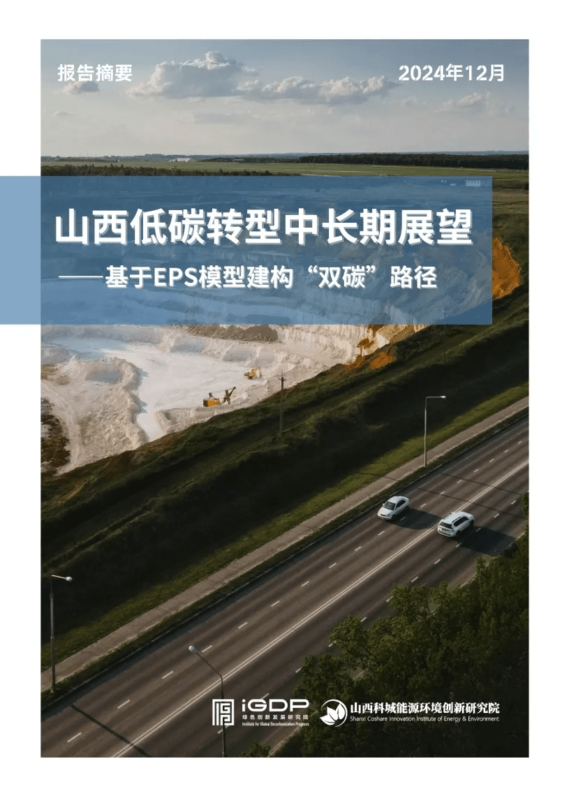 Policy Brief: Medium- and Long-Term Outlook for Low-Carbon Transition in Shanxi—Developing a “Dual Carbon” Pathway Using EPS Modeling
